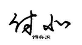 朱锡荣付北草书个性签名怎么写