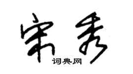 朱锡荣宋秀草书个性签名怎么写