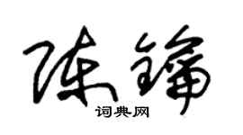 朱锡荣陈钥草书个性签名怎么写