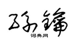 朱锡荣孙钥草书个性签名怎么写