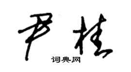 朱锡荣尹桂草书个性签名怎么写