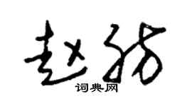 朱锡荣赵肪草书个性签名怎么写