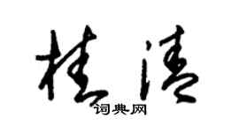 朱锡荣桂清草书个性签名怎么写