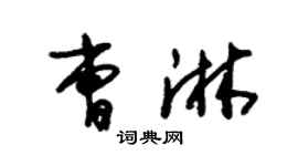 朱锡荣曹淋草书个性签名怎么写