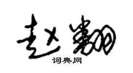 朱锡荣赵翻草书个性签名怎么写