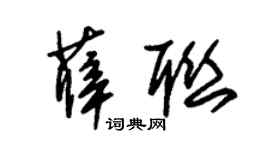 朱锡荣薛联草书个性签名怎么写