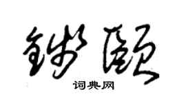 朱锡荣钱颐草书个性签名怎么写