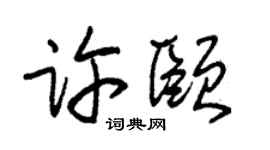 朱锡荣许颐草书个性签名怎么写