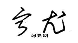 朱锡荣宁尤草书个性签名怎么写