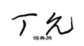 朱锡荣丁允草书个性签名怎么写