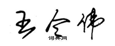 朱锡荣王令伟草书个性签名怎么写