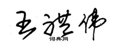 朱锡荣王礼伟草书个性签名怎么写