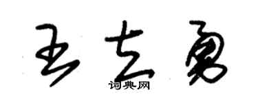 朱锡荣王立勇草书个性签名怎么写