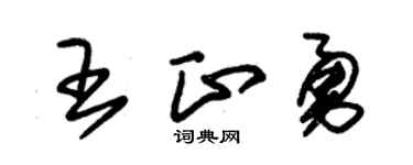 朱锡荣王正勇草书个性签名怎么写