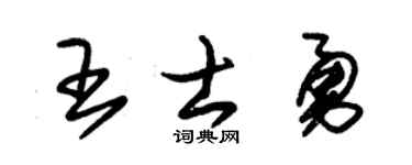 朱锡荣王士勇草书个性签名怎么写