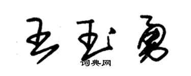 朱锡荣王玉勇草书个性签名怎么写