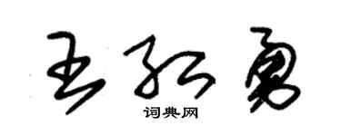 朱锡荣王红勇草书个性签名怎么写