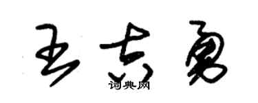 朱锡荣王吉勇草书个性签名怎么写