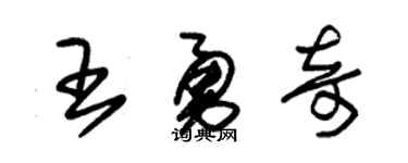 朱锡荣王勇奇草书个性签名怎么写