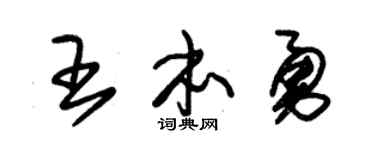 朱锡荣王本勇草书个性签名怎么写