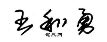 朱锡荣王和勇草书个性签名怎么写