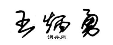 朱锡荣王炳勇草书个性签名怎么写