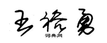 朱锡荣王裕勇草书个性签名怎么写