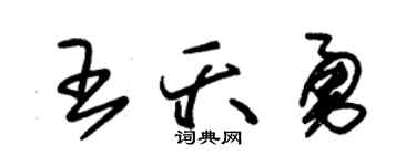 朱锡荣王夭勇草书个性签名怎么写