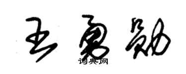 朱锡荣王勇勋草书个性签名怎么写