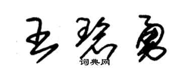 朱锡荣王碧勇草书个性签名怎么写