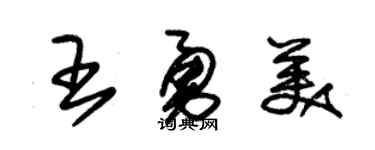 朱锡荣王勇美草书个性签名怎么写