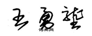 朱锡荣王勇垄草书个性签名怎么写