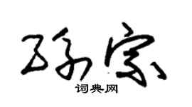 朱锡荣孙宗草书个性签名怎么写