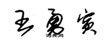 朱锡荣王勇宾草书个性签名怎么写