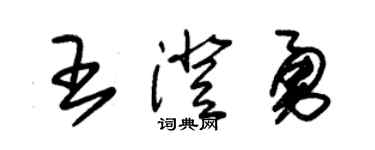 朱锡荣王澄勇草书个性签名怎么写