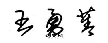 朱锡荣王勇菁草书个性签名怎么写