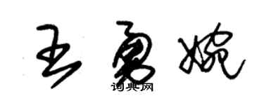 朱锡荣王勇婉草书个性签名怎么写