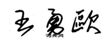 朱锡荣王勇欧草书个性签名怎么写