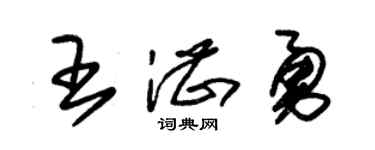 朱锡荣王湛勇草书个性签名怎么写