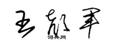 朱锡荣王颜军草书个性签名怎么写