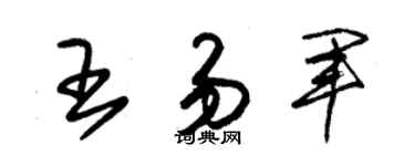 朱锡荣王易军草书个性签名怎么写