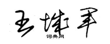 朱锡荣王城军草书个性签名怎么写