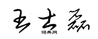 朱锡荣王士磊草书个性签名怎么写