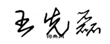 朱锡荣王先磊草书个性签名怎么写