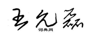 朱锡荣王允磊草书个性签名怎么写