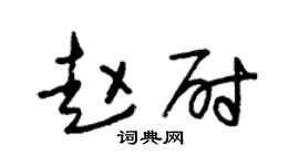 朱锡荣赵尉草书个性签名怎么写