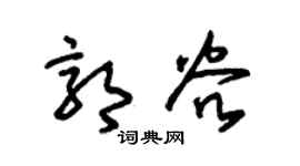 朱锡荣郭谷草书个性签名怎么写