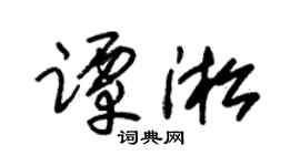 朱锡荣谭淞草书个性签名怎么写