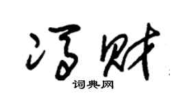 朱锡荣冯财草书个性签名怎么写