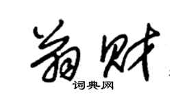朱锡荣翁财草书个性签名怎么写
